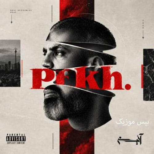 دانلود آهنگ پخ از آئین