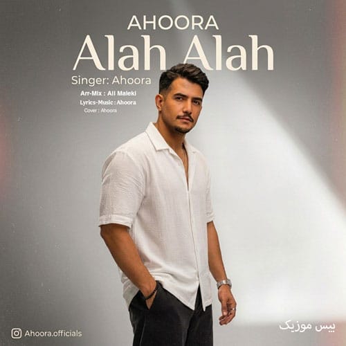 دانلود آهنگ ترکی الله الله از اهورا