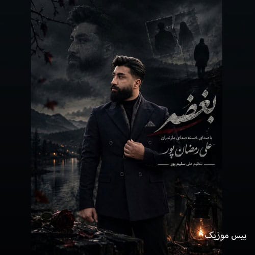 دانلود آهنگ بغض از علی رمضانپور