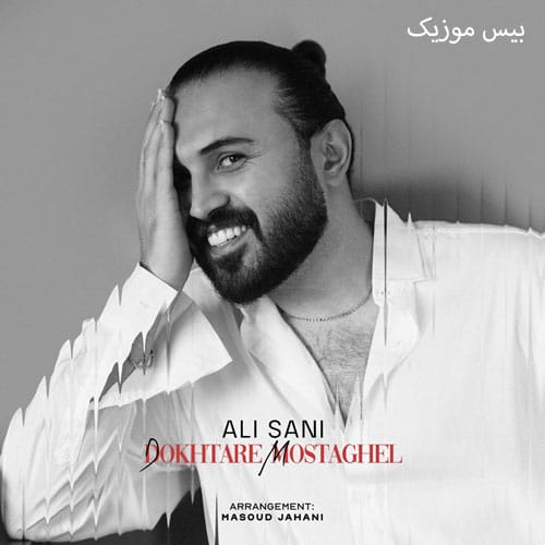 دانلود آهنگ یه دختر مستقل مثله تو که اصلا آقا بالا سر نمیخواد از علی سانی