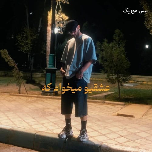 دانلود آهنگ مگه میشه از امیر جنایت