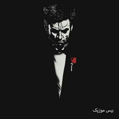 دانلود آهنگ احترامت واجبه ولی برو نمیخوام نه دیگه هیچ جوره کوتاه نمیام از امیر لیام