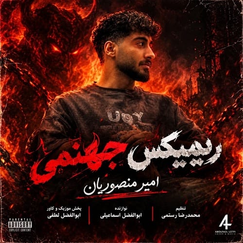 دانلود آهنگ جهنمی از امیر منصوریان ریمیکس