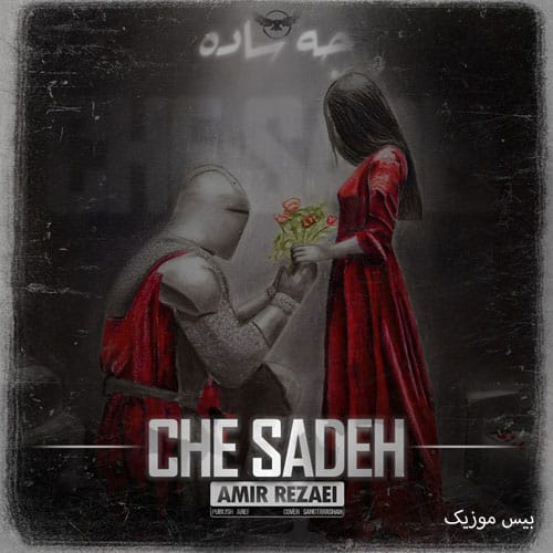 دانلود آهنگ چه ساده از امیر رضایی