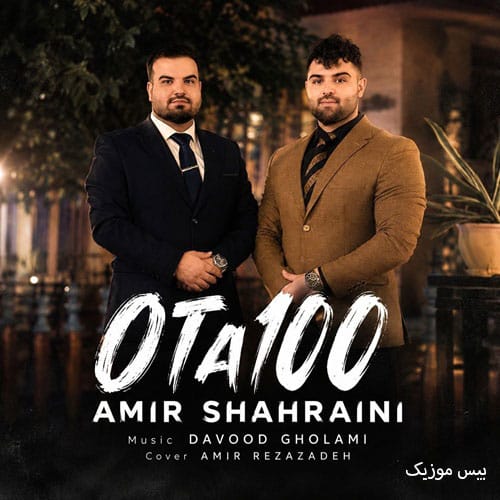 دانلود آهنگ صفر تا صد (0 تا 100) شهریور 1405 از امیر شهرایینی