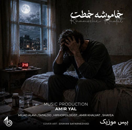 دانلود ریمیکس خاموشه خطت از امیر یل