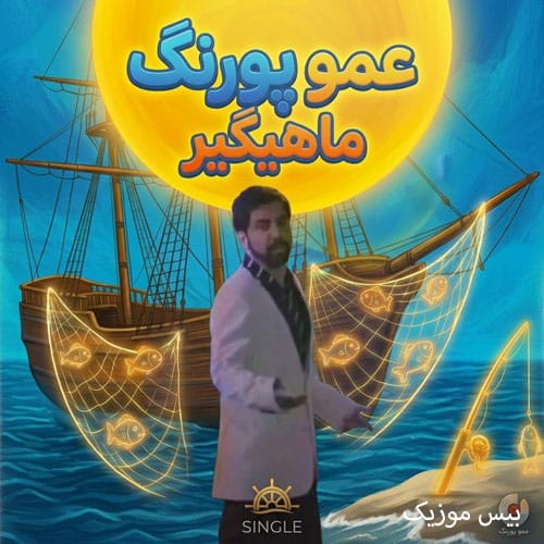 دانلود آهنگ ماهیگیر از عمو پورنگ (داریوش فرضیایی) دانلود آهنگ ماهیگیر از عمو پورنگ (داریوش فرضیایی)