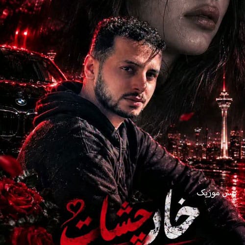 دانلود آهنگ خار چشات از چیاکو