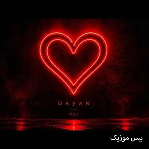 دانلود آهنگ دل از دایان