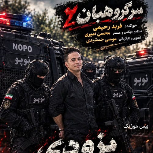 دانلود آهنگ سرگروهبان 2 از فربد رحیمی