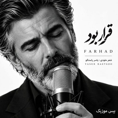 دانلود آهنگ قرار بود از فرهاد (هوش مصنوعی)
