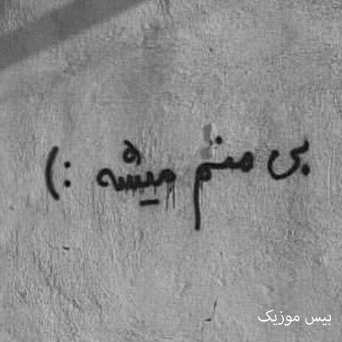 دانلود آهنگ گوشینه سرم قطع ایکنه من اینستا چت ایکنه ریمیکس