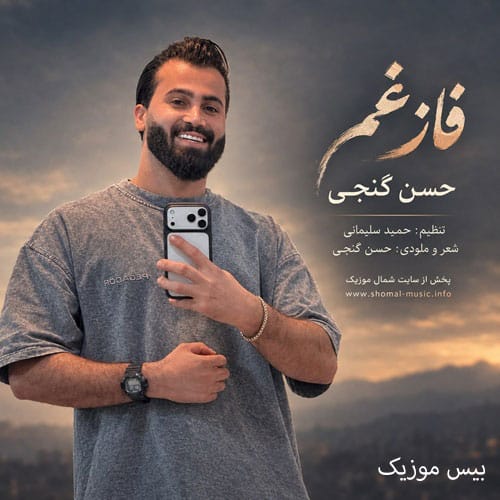 دانلود آهنگ فاز غم از حسن گنجی