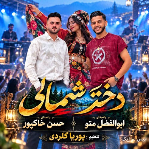 دانلود آهنگ دختر شمالی از ابوالفضل متو و حسن خاکپور
