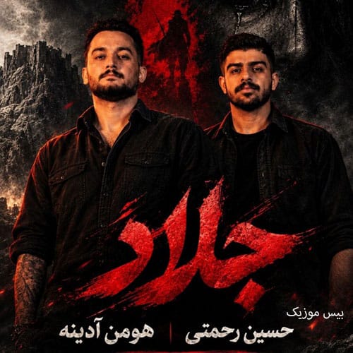 دانلود آهنگ جلاد از هومن آدینه و حسین رحمتی
