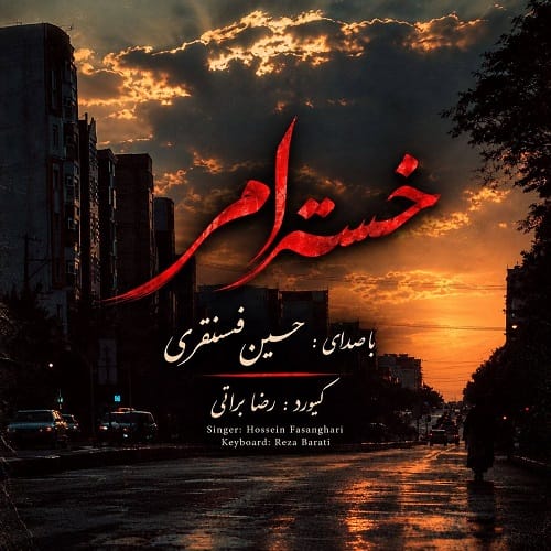 دانلود آهنگ خسته ام از حسین فسنقری