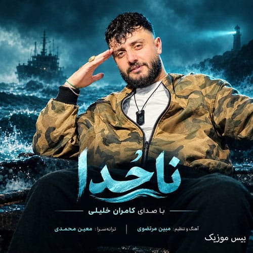 دانلود آهنگ ناخدا از کامران‌ خلیلی