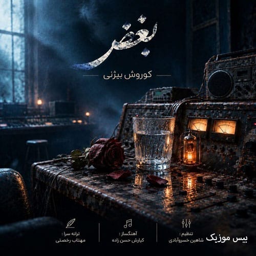 دانلود آهنگ بغض از کوروش بیژنی