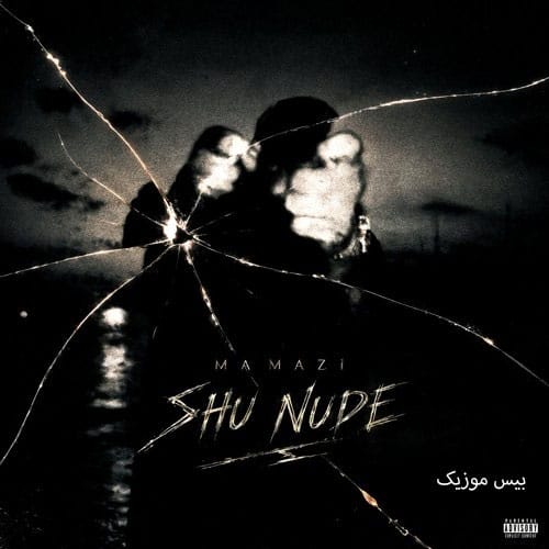 دانلود آهنگ شنوده Shu Nude از ممزی