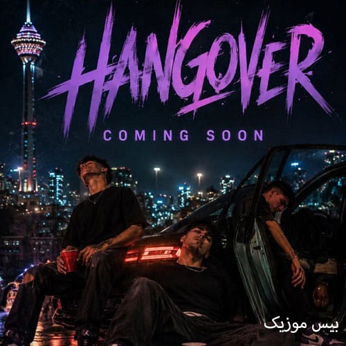 دانلود آهنگ هنگ اور از محمد امیری