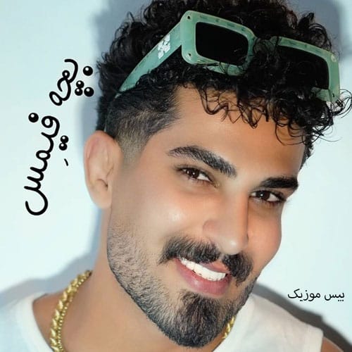 دانلود آهنگ آخ بیموعه قند و عسل چنه نازه دلبر از محمد کجوری