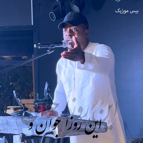 دانلود آهنگ این روزا جونا پیرن همه از جان خود سیرن از محمد محمودی