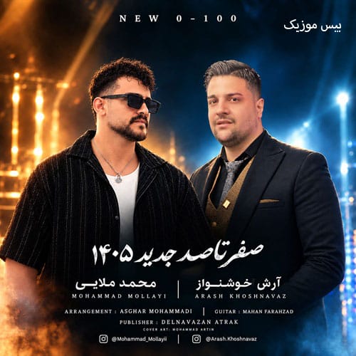دانلود آهنگ صفر تا صد 0 تا 100 از آرش خوشنواز و محمد ملایی