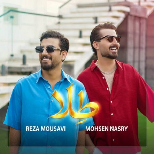 دانلود آهنگ طلا از محسن نصری و رضا موسوی