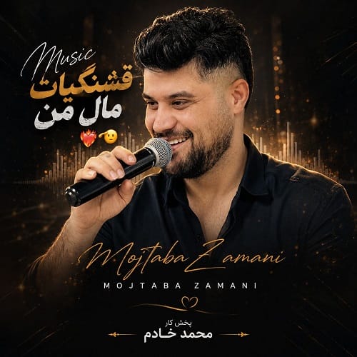 دانلود آهنگ اَره قشنگیات مال من نیمه جان من از مجتبی زمانی