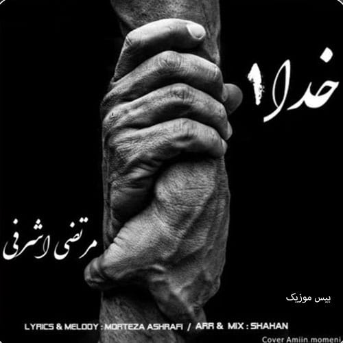 دانلود آهنگ خدا از مرتضی اشرفی