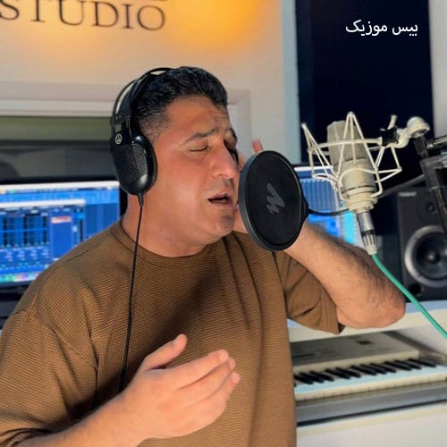 دانلود آهنگ بی خیال غم جمع رفیق جمع از محسن شربتی