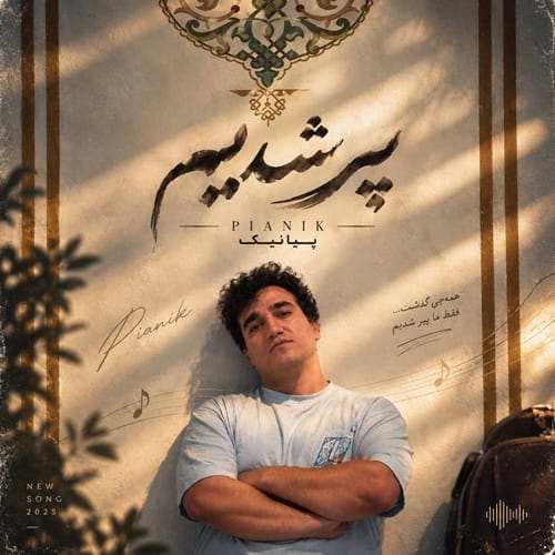 دانلود آهنگ پیر شدیم از پیانیک