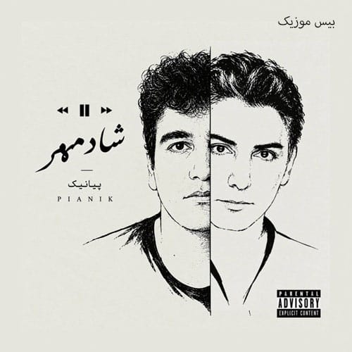 دانلود آهنگ من یه دهه هفتادی ام روزگار سرد دارم یه عمره شادمهر گوش میدم پیانیک