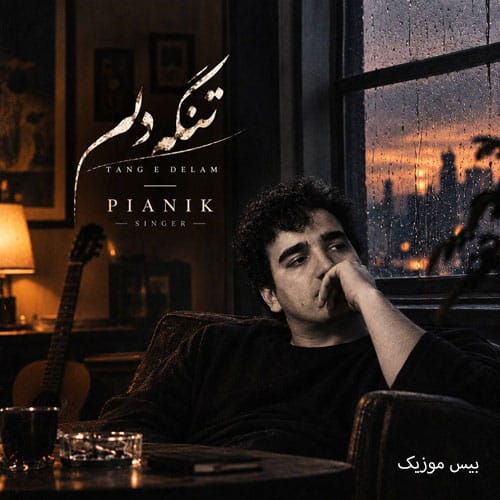 دانلود آهنگ تنگه دلم از پیانیک