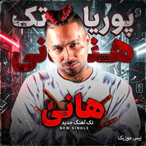 دانلود آهنگ هانی از پوریا پوتک