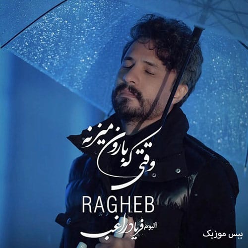 دانلود آهنگ وقتی که بارون میزنه از راغب