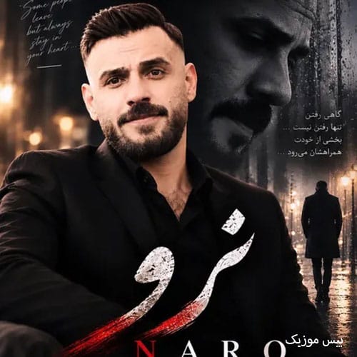 دانلود آهنگ نرو از رضا سگوند