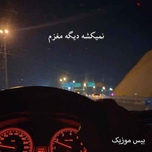 دانلود آهنگ شاید همین روزا سکته کنم نمیکشه دیگه مغزم از رضا شیری دانلود آهنگ شاید همین روزا سکته کنم نمیکشه دیگه مغزم از رضا شیری