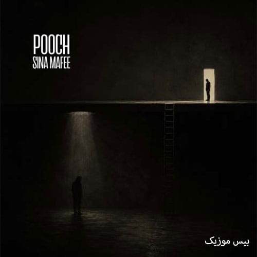دانلود آهنگ پوچ از سینا مافی