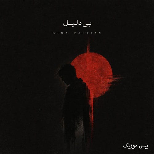 دانلود آهنگ بی دلیل از سینا پارسیان
