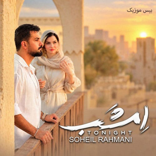 دانلود آهنگ امشب از سهیل رحمانی