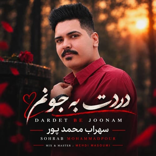 دانلود آهنگ دردت به جونم از سهراب محمد پور