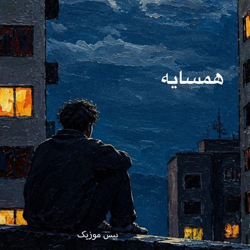 دانلود آهنگ همسایه از تویس