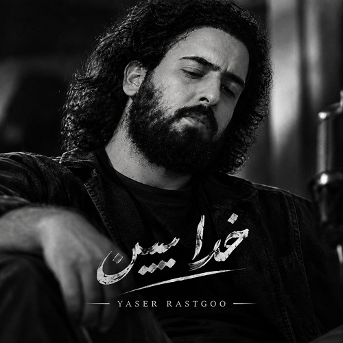 دانلود آهنگ خدا ببین از یاسر پستگو (هوش مصنوعی)