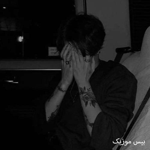 دانلود آهنگ یه سیگاری بار کن داش آب از سرم گذشته یه چلیم بار کن داش هوش مصنوعی