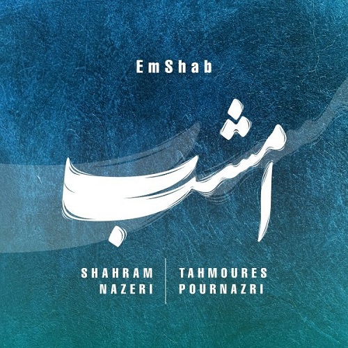 دانلود آهنگ امشب از شهرام ناظری