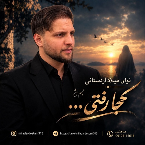 دانلود آهنگ دشتی خوانی کجا رفتی از میلاد اردستانی