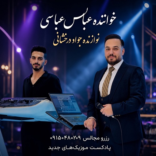 دانلود آهنگ شِکَستی بالُم روزگار از عباس عباسی