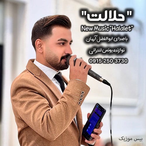 دانلود آهنگ حلالت از ابوالفضل آرمان (رفتى ولى اينو بدون)