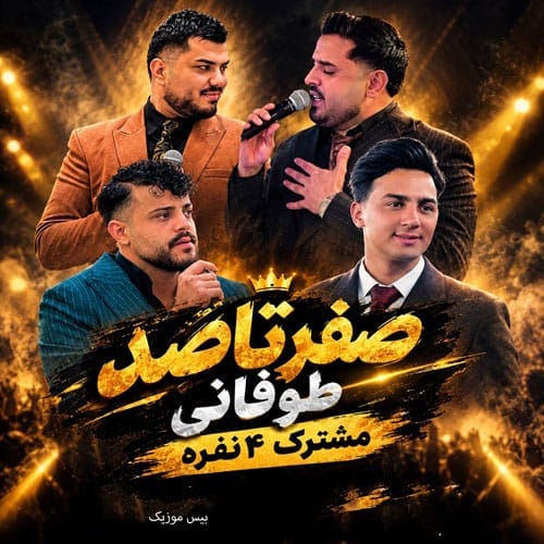 دانلود آهنگ صفر تا صد مشترک جواد جراحی و محمد ملایی و محسن دولت و ابوالفضل رحیمی